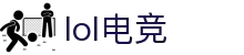 lol电竞比分_全球电竞比赛实时比分数据直播